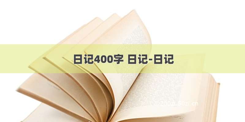 日记400字 日记-日记