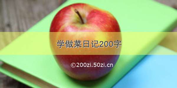 学做菜日记200字