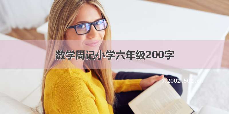 数学周记小学六年级200字