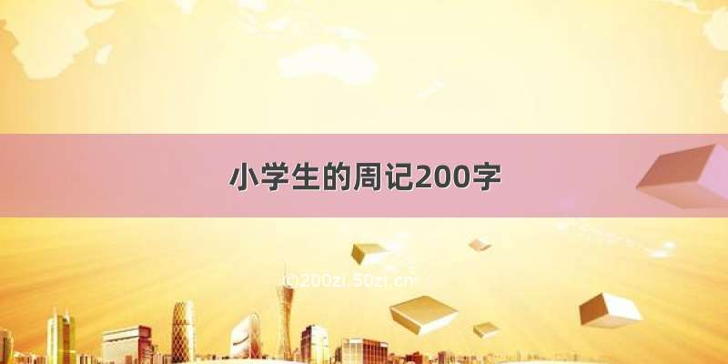 小学生的周记200字