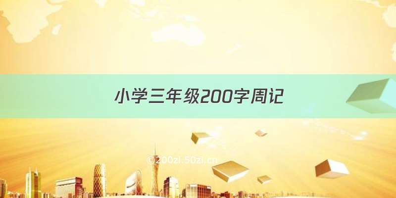 小学三年级200字周记