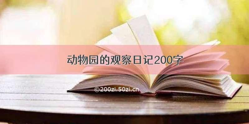 动物园的观察日记200字