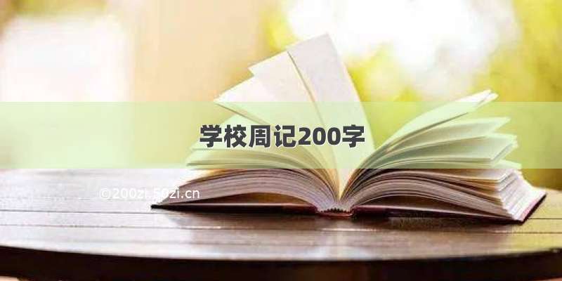 学校周记200字