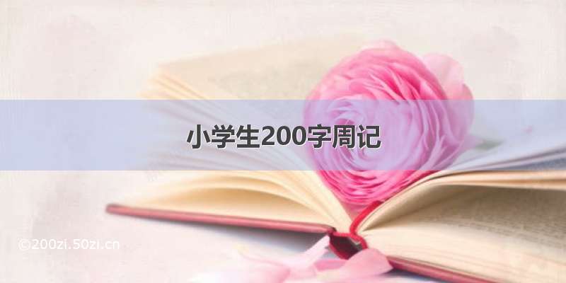 小学生200字周记