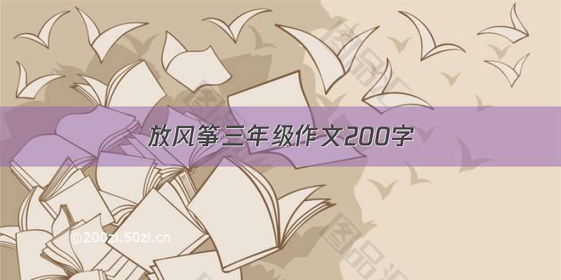 放风筝三年级作文200字