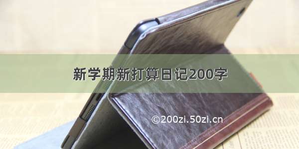 新学期新打算日记200字