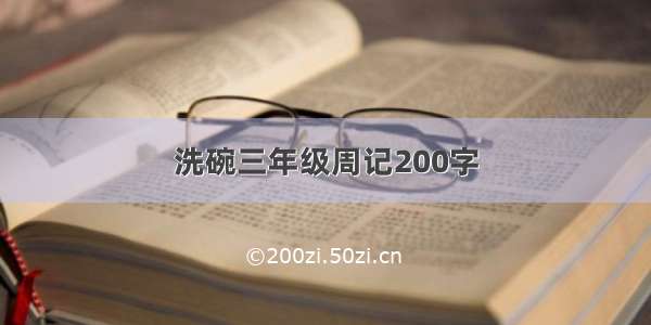 洗碗三年级周记200字