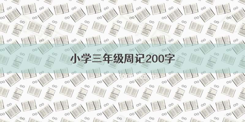 小学三年级周记200字