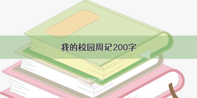 我的校园周记200字