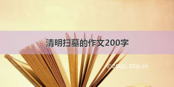 清明扫墓的作文200字