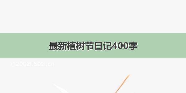 最新植树节日记400字