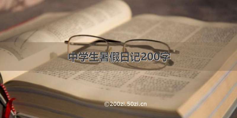 中学生暑假日记200字