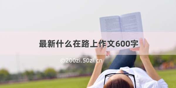 最新什么在路上作文600字