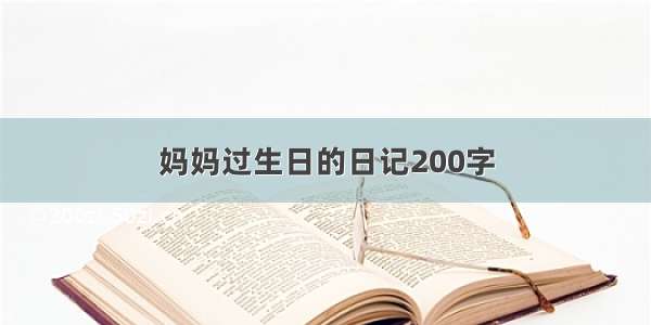 妈妈过生日的日记200字