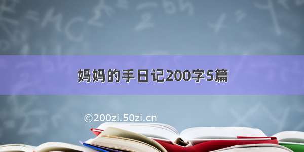 妈妈的手日记200字5篇