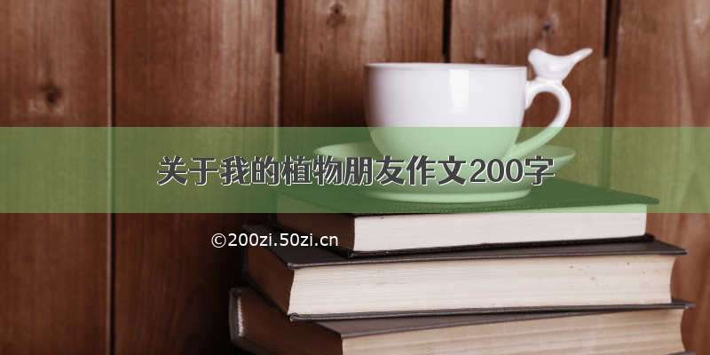 关于我的植物朋友作文200字