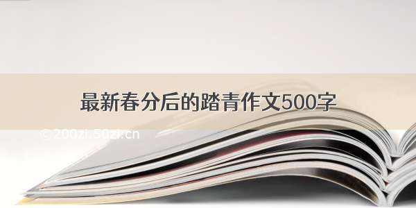 最新春分后的踏青作文500字