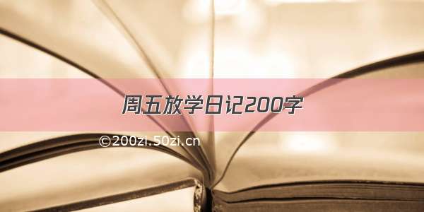 周五放学日记200字