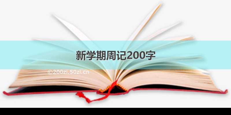 新学期周记200字