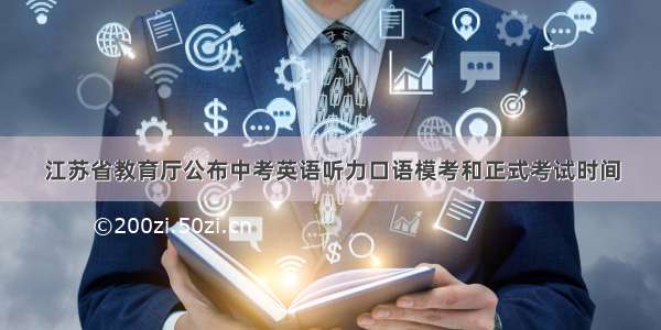 江苏省教育厅公布中考英语听力口语模考和正式考试时间
