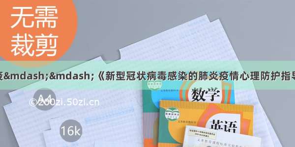 读者传媒助力抗疫——《新型冠状病毒感染的肺炎疫情心理防护指导手册》正式发布 