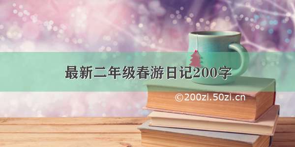 最新二年级春游日记200字