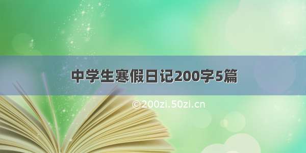 中学生寒假日记200字5篇