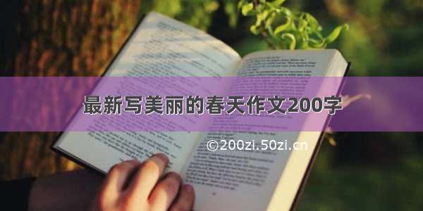 最新写美丽的春天作文200字