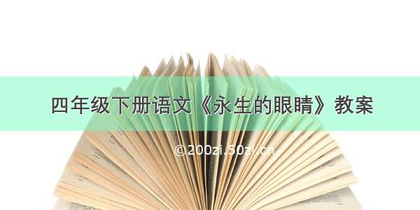 四年级下册语文《永生的眼睛》教案