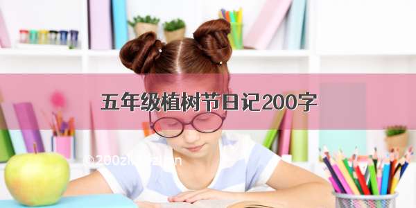 五年级植树节日记200字