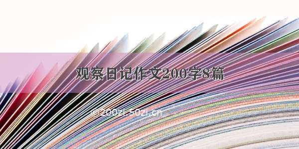 观察日记作文200字8篇