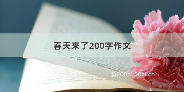 春天来了200字作文