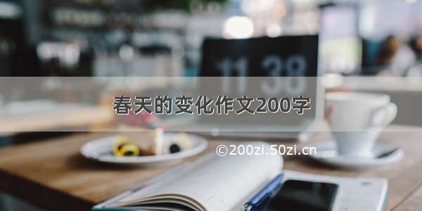 春天的变化作文200字