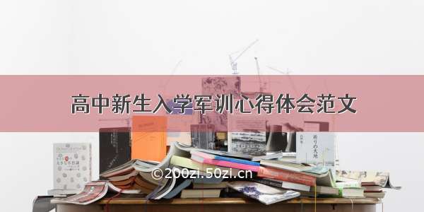 高中新生入学军训心得体会范文