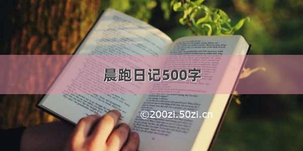晨跑日记500字