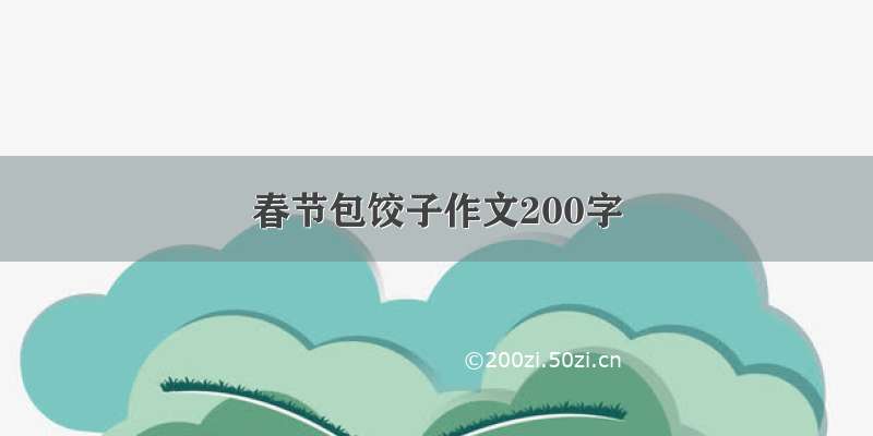 春节包饺子作文200字