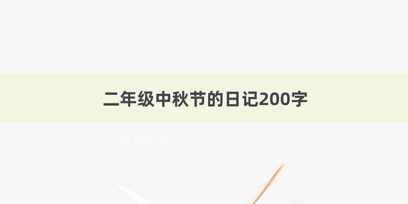 二年级中秋节的日记200字