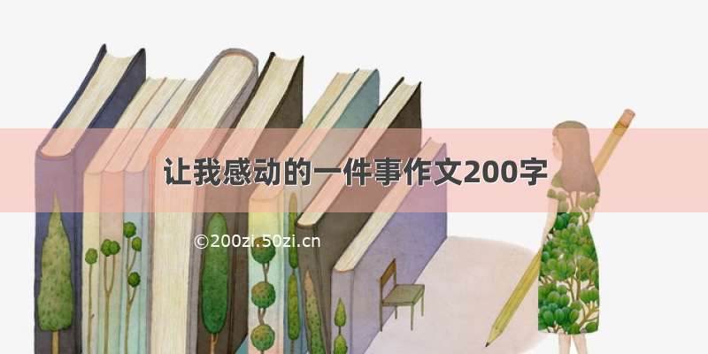 让我感动的一件事作文200字