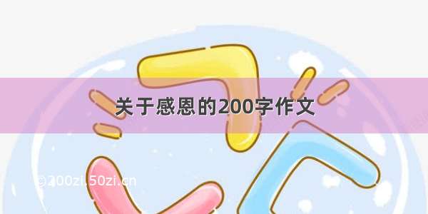 关于感恩的200字作文