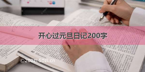 开心过元旦日记200字