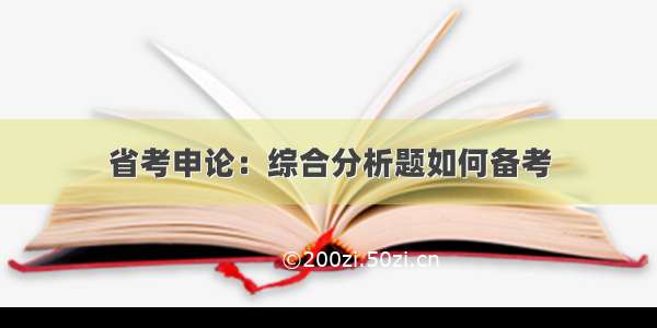 省考申论：综合分析题如何备考