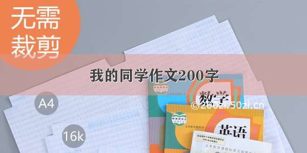 我的同学作文200字