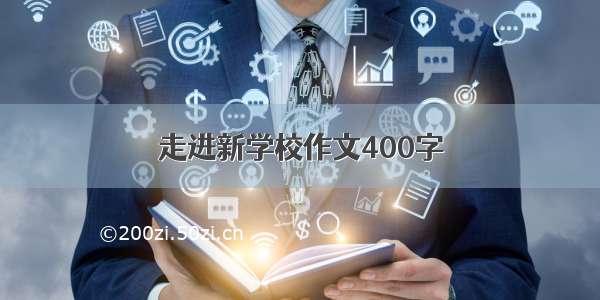 走进新学校作文400字