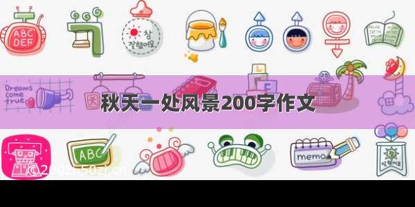 秋天一处风景200字作文