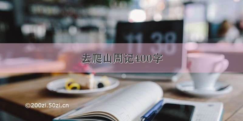 去爬山周记400字