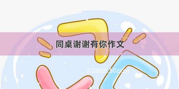 同桌谢谢有你作文