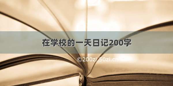 在学校的一天日记200字