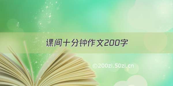 课间十分钟作文200字