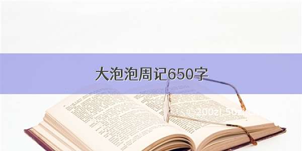 大泡泡周记650字