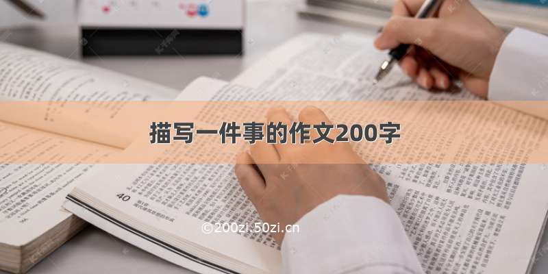 描写一件事的作文200字